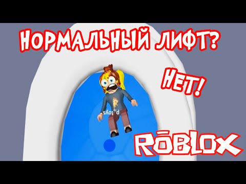 Видео: Катаюсь в странном лифте в игре РОБЛОКС | нормальный лифт в Roblox