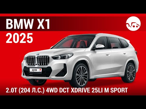 Видео: BMW X1 2025 2.0T (204 л.с.) 4WD DCT xDrive 25Li M Sport - видеообзор