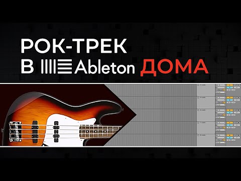 Видео: Как сделать Басс | Рок-трек в Ableton дома