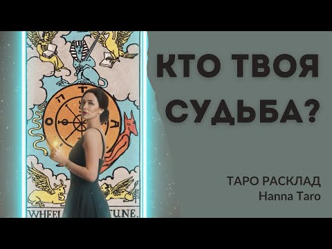 Видео: ♥️💯Мужчина, посланный тебе СУДЬБОЙ — кто он? ДЛЯ ЧЕГО ты будешь НУЖНА Ему?