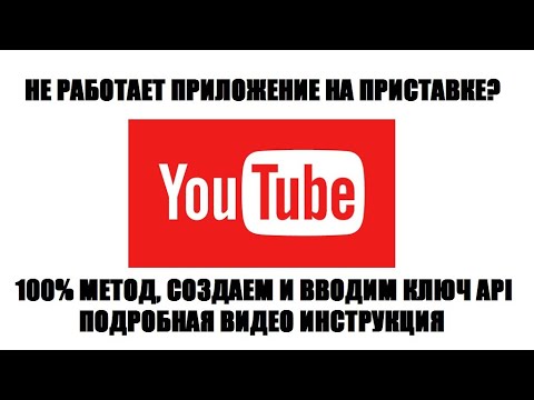 Видео: Не работает Youtube на приставке цифрового тв. Решение проблемы 2020