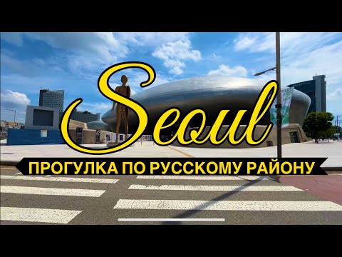 Видео: Южная Корея🇰🇷Сеул. Район Донгдэ мун - Русскоязычный район в Сеуле