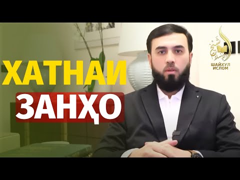 Видео: Хатнаи занҳо