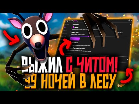 Видео: ПРОШЕЛ ВСЕ НОЧИ с ЧИТОМ? 99 НОЧЕЙ В ЛЕСУ ЧИТ | ЧИТЫ для РОБЛОКС на ПК