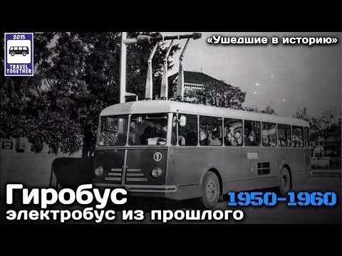 Видео: 🇩🇪«Ушедшие в историю». Гиробус. Электробус из прошлого. 1950-1960 | "Gone down in history."Gyrobus
