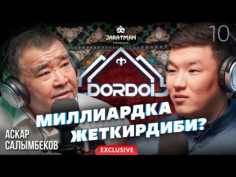 Видео: Дордой миллиардка жеткирдиби?  / Аскар Салымбеков  / Жаратман подкаст