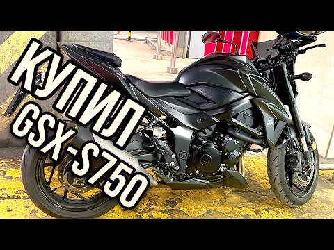 Видео: КУПИЛ НОВЫЙ МОТОЦИКЛ И ОТКРЫЛ МОТОСЕЗОН 2023! Suzuki GSX-S 750