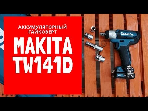 Видео: Ударный гайковерт Makita TW141D Обзор