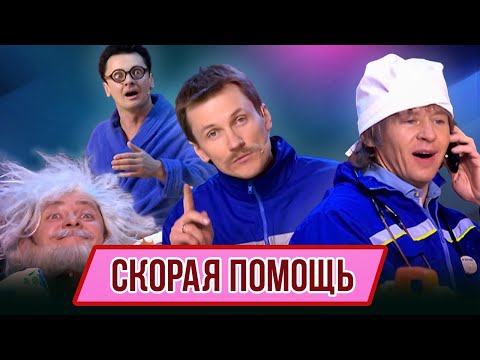 Видео: Номер Скорая помощь – Концерт Грачи пролетели