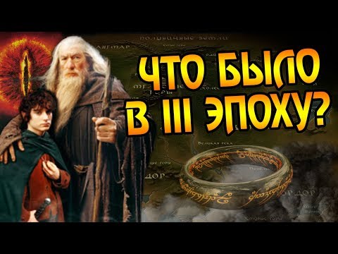 Видео: Какой Была Третья Эпоха Средиземья?