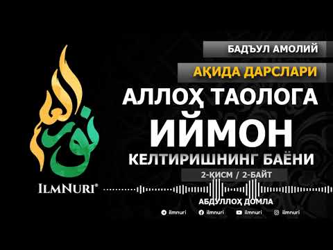 Видео: 2-ҚИСМ (2-БАЙТ) АЛЛОҲ ТАОЛОГА ИЙМОН КЕЛТИРИШНИНГ БАЁНИ / АБДУЛЛОҲ ДОМЛА / АҚИДА