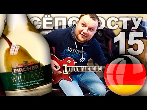 Видео: Посылка из Германии 2. Грушевый ШНАПС