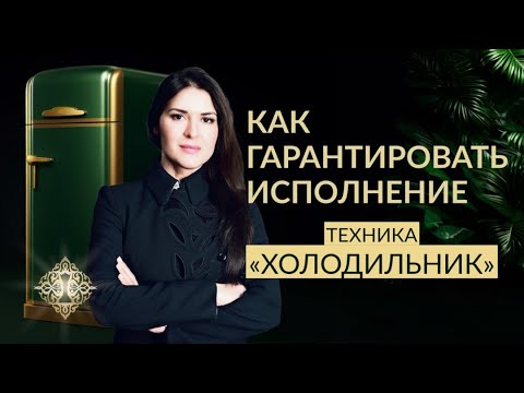 Видео: ПОДХОД К СОЗДАНИЮ НУЖНЫХ СОБЫТИЙ. Техника "Холодильник". Ада Кондэ