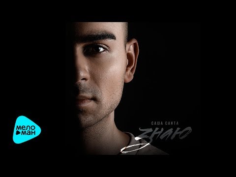Видео: Саша Санта -  Знаю (Official Audio 2017)