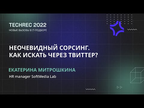 Видео: НЕОЧЕВИДНЫЙ СОРСИНГ. КАК ИСКАТЬ ЧЕРЕЗ ТВИТТЕР? – Екатерина Митрошкина