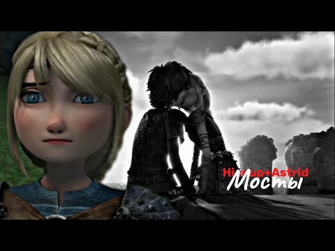 Видео: ►Hiccup+Astrid | Мосты [AU]