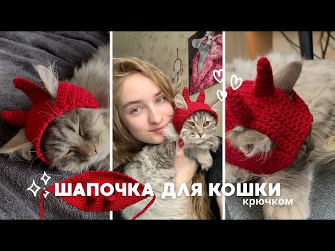 Видео: Вязаная шапочка для кошки|котика «демон». Простой и быстрый мастер-класс🐈‍⬛❤️