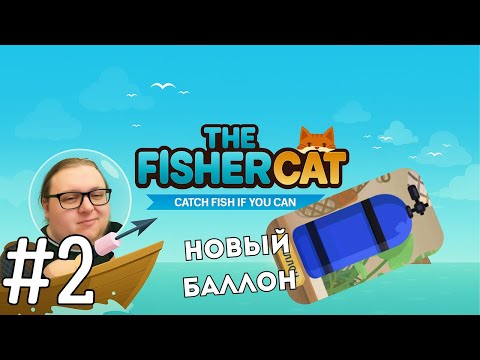 Видео: Купил новый баллон и собрал уже 95% рыб первого острова | The Fishercat #2