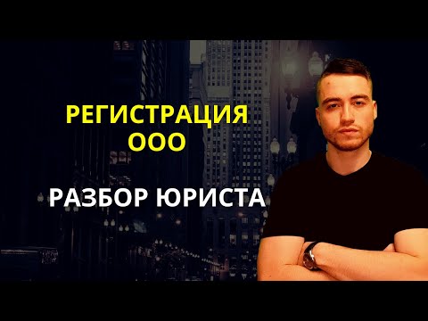 Видео: Регистрация ООО | Алгоритм действий