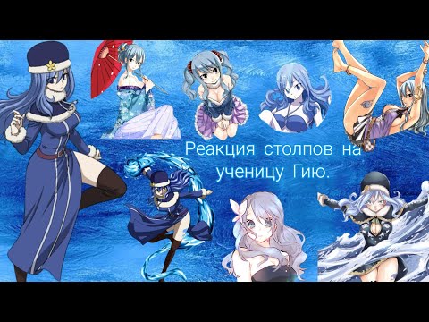 Видео: Реакция столпов на ученицу Гию.(Джувия) {1/2} [Gacha Club]