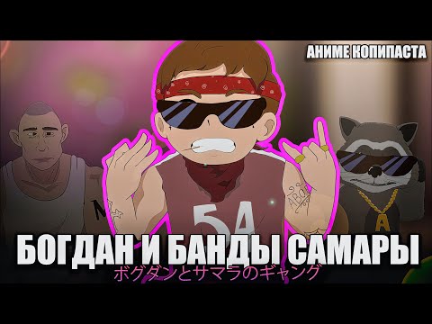 Видео: БОГДАН И БАНДЫ САМАРЫ || АНИМЕ КОПИПАСТА (при уч.  @Глад Валакас)