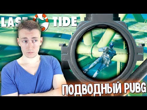 Видео: 🔴ПОДВОДНЫЙ PUBG. LAST TIDE - КОРОЛЕВСКАЯ БИТВА ПОД ВОДОЙ! ОБЗОР ИГРЫ НА СТРИМЕ