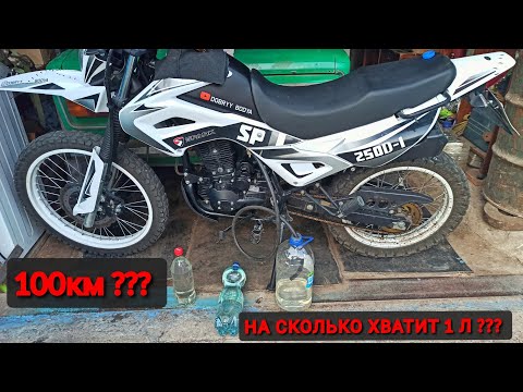 Видео: СКОЛЬКО ПРОЕДЕТ  SPARK SP250D-1 НА 1л БЕНЗИНА ??? | КАКОЙ РАСХОД НА SPARK250(спарк250д1) ДОБРЫЙ БОДЯ