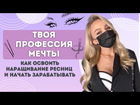 Видео: С ЧЕГО НАЧАТЬ ПУТЬ В БЬЮТИ ИНДУСТРИИ НАРАЩИВАНИЯ РЕСНИЦ: СОВЕТЫ ДЛЯ НОВИЧКОВ. КАК СТАТЬ МАСТЕРОМ?