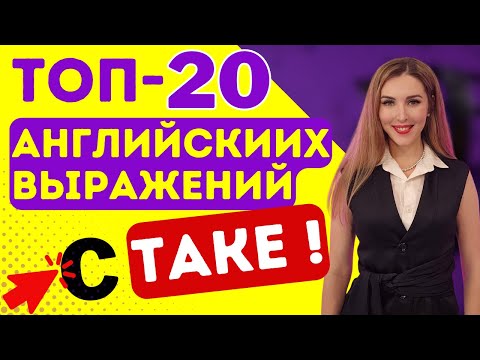 Видео: ТОП-20 Английских Выражений с глаголом TAKE!