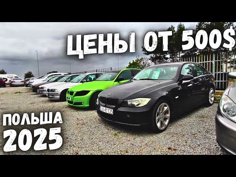 Видео: ВЫПУСК №2: АВТОПЛОЩАДК С ПАДЕНИЕМ ЦЕН В ПОЛЬШЕ | МАШИНЫ ОТ 1000$ | TANIE AUTKA LEGNICA | 2025