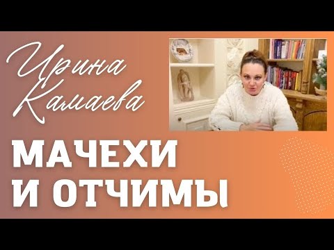 Видео: Ирина Камаева. Мачехи и отчимы. Родительско-детские отношения в повторных браках