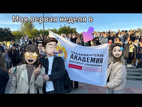 Видео: МОЯ ПЕРВАЯ НЕДЕЛЯ В РАНХИГС!/EГЭLAND/ПАРАД СТУДЕНЧЕСТВА В НОВОСИБИРСКЕ/БУДНИ ПЕРВОКУРСНИКА/ЧТО Я ЕМ?