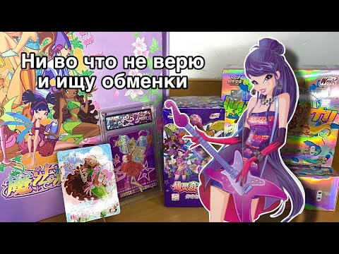 Видео: Потратила всю удачу | Распаковка карточек Winx 2025 💗