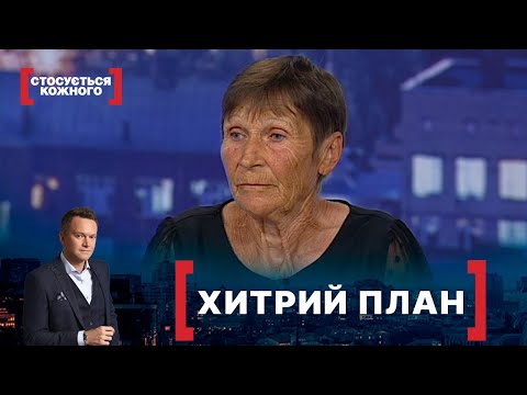 Видео: ХИТРИЙ ПЛАН. Стосується кожного. Ефір від 12.08.2021