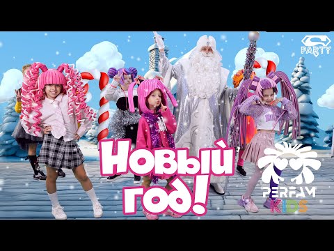 Видео: НОВЫЙ ГОД - PERFAM KIDS! Танцуй вместе с Super Party!