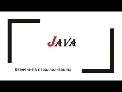 Видео: Введение в параллелизацию