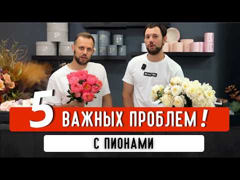Видео: ❗️5 ПРОБЛЕМ С ПИОНАМИ! Причины проблем. Рекомендации из нашего опыта: что делать в таких ситуациях.