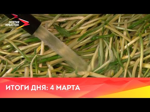 Видео: Новости Осетии // 2024 / 4 марта