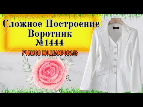 Видео: Трансформированный Английский ВОРОТНИК в Жакете.  Моделирование № 1444