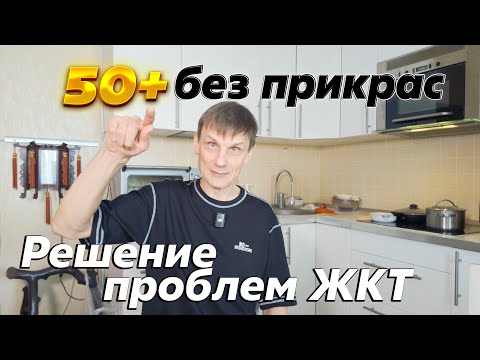 Видео: Проблемы ЖКТ. Личный опыт БЕЗ ТАБЛЕТОК. #разговорподушам