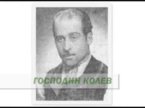Видео: ГОСПОДИН КОЛЕВ - "БОЛЕН ЛЕЖИ КАТИЛ ГЕОРГИ"