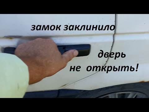 Видео: Замок двери заклинило -как открыть?