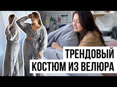 Видео: Шью костюм из ВЕЛЮРА, как в PINTEREST 💖