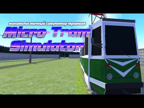 Видео: ВЫШЛА БЕТА-ВЕРСИЯ MICRO TRAM SIMULATOR! МИНИМАЛИСТИЧНЫЙ СИМУЛЯТОР ТРАМВАЯ