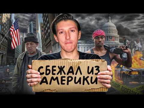 Видео: НЕУДОБНАЯ ПРАВДА: наши ВАЛЯТ из США из-за этих 5 минусов! Стоит ли переезжать в Америку в 2026 году