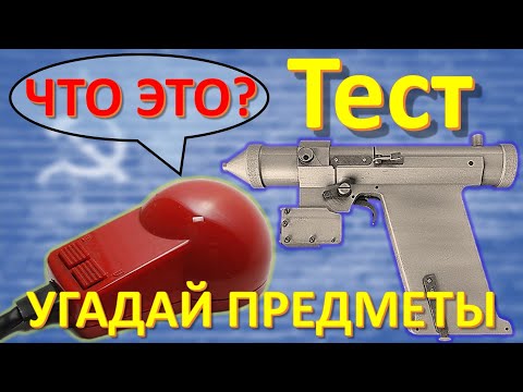 Видео: ТЕСТ 180 Что это? Предметы из СССР Какие помнишь факты о вещах советского прошлого?