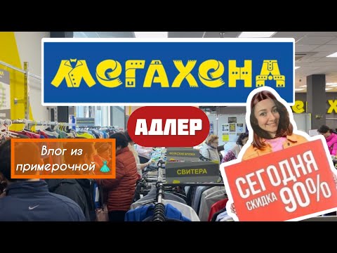 Видео: Мегахенд Адлер 90%