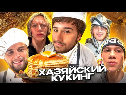 Видео: ХАЗЯЙСКИЙ КУКИНГ! КОРЕШ, ПЛОХОЙ ПАРЕНЬ, ПАРАДЕЕВИЧ, ДАНИЛА ГОРИЛЛА, ДИЛБЛИН - УГАДАЙ ТРЕК ЗА 10 СЕК