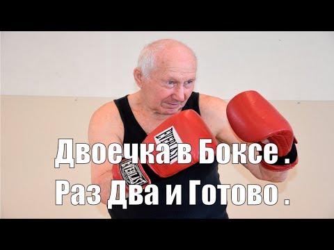 Видео: Двоечки ? Раз Два .Двоечка в боксе на биомеханике .