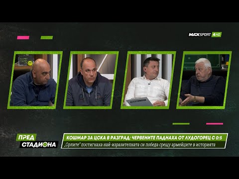 Видео: ПРЕД СТАДИОНА: Защо ЦСКА падна позорно от Лудогорец с 0:5?